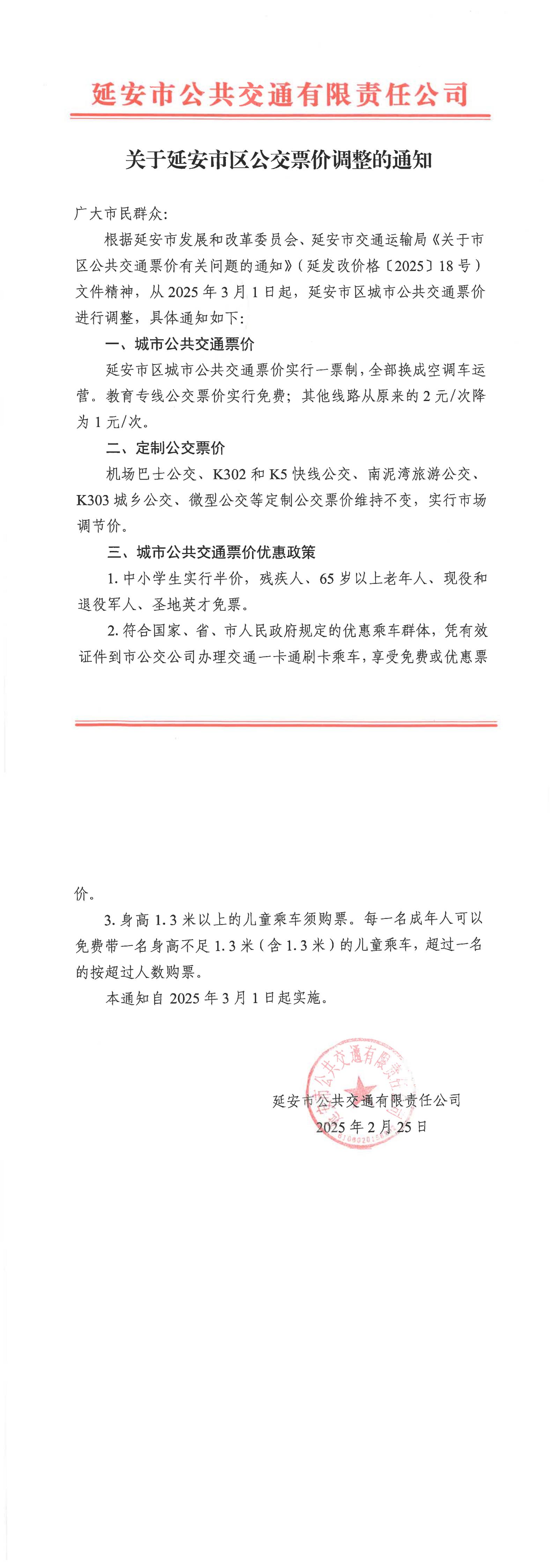 251740454214598180.jpg 關于延安市區(qū)公交票價調整的通知(1)_00.jpg